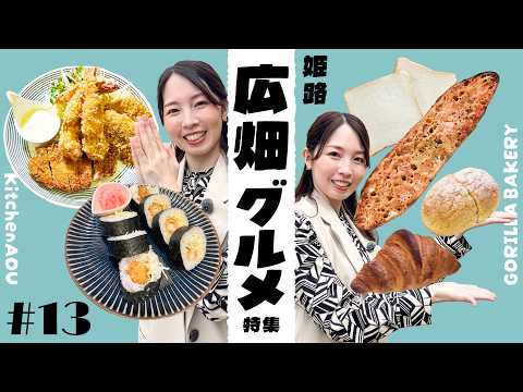 #13 めっちゃみたい「姫路市・広畑エリアの絶品パン&グルメ」がみたい!