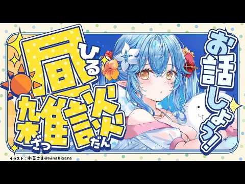 【昼雑談】筋肉痛で太ももが終わってます【雪花ラミィ /ホロライブ】