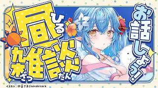 【昼雑談】筋肉痛で太ももが終わってます【雪花ラミィ /ホロライブ】