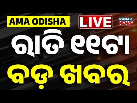 🔴 Live | ରାତି ୧୧ଟାର ବଡ଼ ଖବର | 11PM Breaking News | 12th September 2026 |  Odisha News | Kanak News