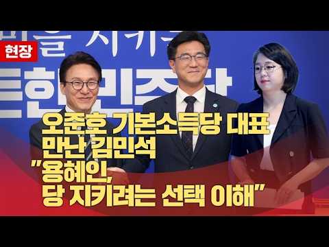 오준호 기본소득당 대표 만난 김민석  "용혜인, 당 지키려는 선택 이해"