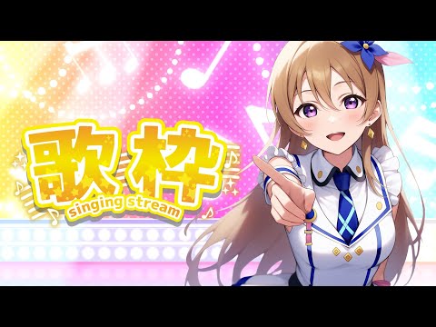 【#歌枠 】【 #karaoke 】元気いっぱい!あなたを元気にさせる歌枠 Singing live stream #vsinger #vtuber