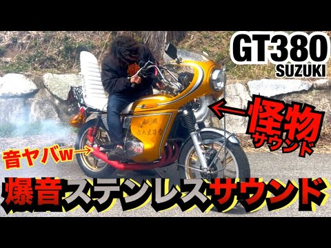 大爆煙すぎるステンレスサウンドが怪物すぎるwww『GT380』