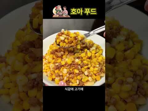 🌽🥩 밥도둑이 따로 없는 고소하고 중독적인 다진 고기 요리!
