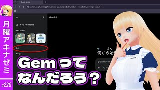 Gemini についてる Gem ってなんだろう？　 月曜アキナゼミ #220