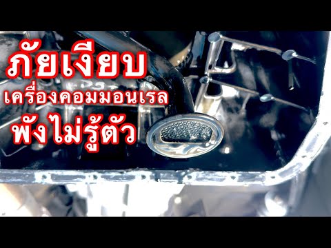 ภัยเงียบของเครื่องคอมมอนเรลไม