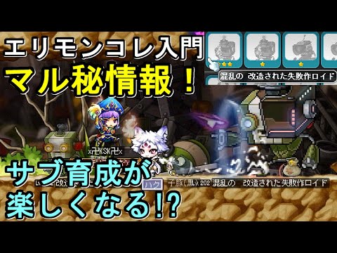 [MapleStory] エリモンコレ特集：入門編【モンスターコレクション】