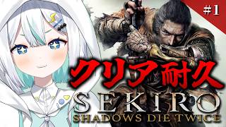 【 SEKIRO /耐久 】#01  完全初見🔰シルバーウィークでクリア耐久！フロム大好きVtuberが挑む🔥【 コモリニト 】