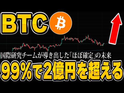【速報】ビットコインが99%の確率で2億円を超えるそうです