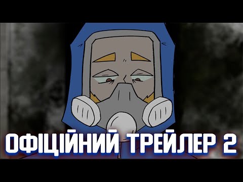 ПРИБИРАЧ - офіційний анімаційний трейлер 2