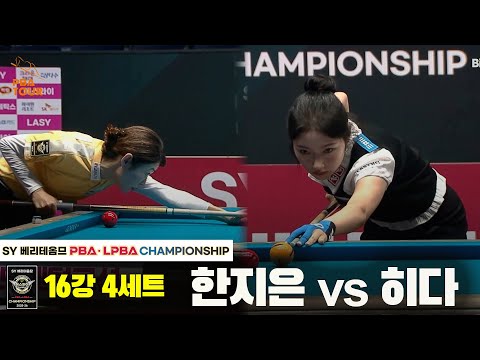 한지은vs히다 16강 4세트[SY 베리떼옴므 LPBA챔피언십]