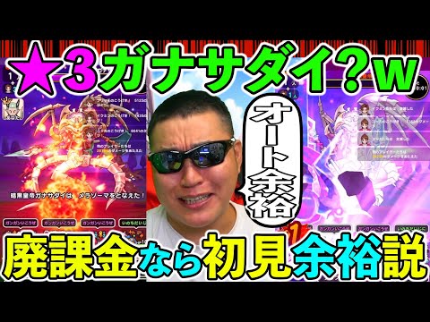 【ドラクエウォーク】廃課金なら★３メガモンなんて初見オート余裕っしょ説を検証