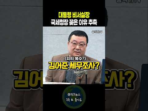 <strong>대통령</strong> 비서실장 국세청장 꽂은 <strong>이유</strong> 추측
