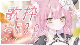 【歌枠/弾き語り】初見さん35人耐久！Singing Stream【＃もしゅらいぶ】