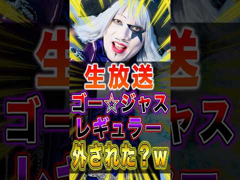 バウンティ公式生放送でゴー☆ジャス"レギュラー"外されたぁぁ？？ww #short #バウンティラッシュ #公式生放送 #ゴージャス #ワンピース #ONEPIECE