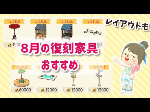 【ポケ森】8月の復刻アイテムおすすめ紹介！夏アイテムや和風系色々。レイアウトも挟みつつ【コンプリート】