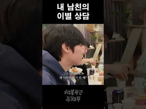 내 남친의 이별 상담