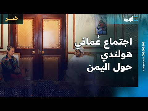 مباحثات عمانية هولندية حول مستجدات الأوضاع في اليمن