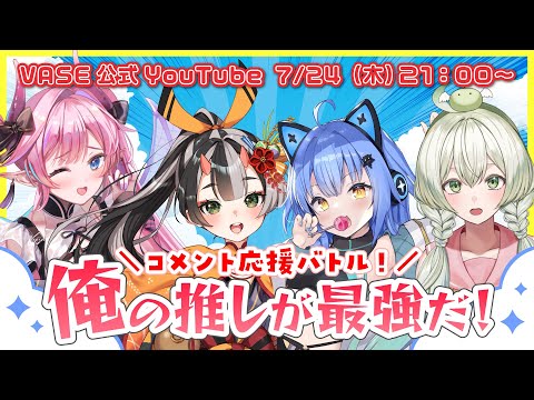 【コメントで応援📣】俺の推しが最強だ！VASEコメント応援バトル🔥🏆【リリア・ツェペル/鬼月夜々/ロン・アルメリア/甘美梨羽/MCヴィーナス・シンコ】