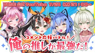 【コメントで応援📣】俺の推しが最強だ！VASEコメント応援バトル🔥🏆【リリア・ツェペル/鬼月夜々/ロン・アルメリア/甘美梨羽/MCヴィーナス