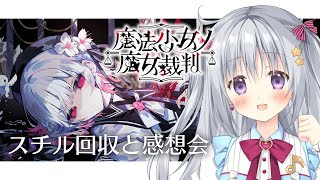【魔法少女ノ魔女裁判 #13】完全初見✨完走後のスチル回収＆雑談 #まのさば実況 #まのさばネタバレ【#パレプロ #香鳴ハノン】