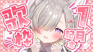 【歌枠/初見歓迎!!】復帰1ヶ月記念💜あなたのために歌います💓【#Vtuber / 有北リファ】