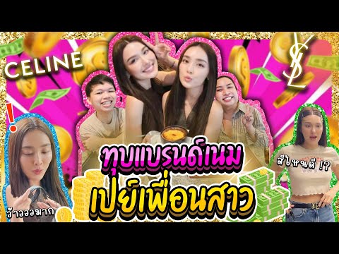 ทุบแบรนด์เนมเปย์เพื่อนสาว|L