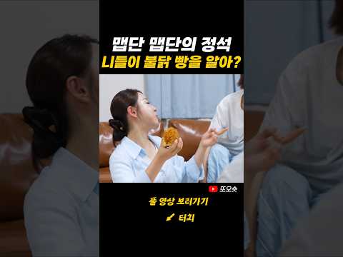 불닭의 조합은 어디까지인가 #shorts