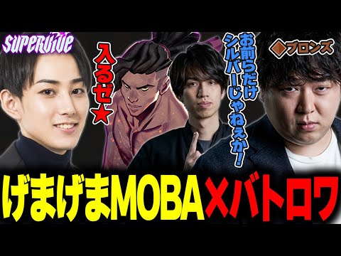 【SUPERVIVE】一人ブロンズに取り残されるしゃるる【らいじん/しゃるる/たぬき忍者】