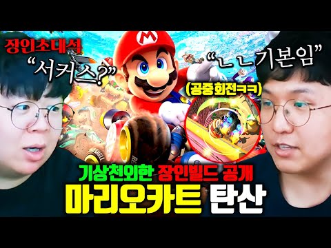 전세계에서 난리난 마리오카트월드 장인, 아니 무슨 서커스를 하네 ㅎㄷㄷ 탄산튜브 장인초대석 [테스터훈]