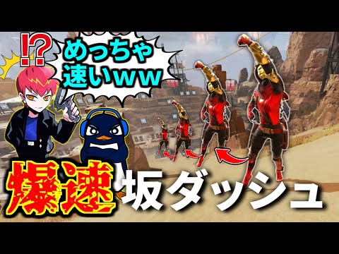 Cptも知らない新キャラコン『超爆速坂ダッシュ』がTwitterで話題に！移動速過ぎやろｗｗ | Apex Legends