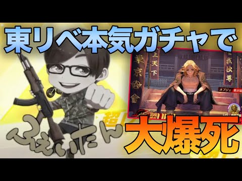 【荒野行動】3000万借金男ふぇいたん。大一番のガチャ勝負をするも大爆死してしまう....【東京リベンジャーズ第3弾コラボ】