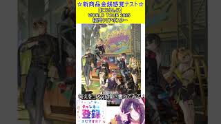 新商品金銭感覚テスト！この値段分かる？【にじさんじ】WORLD TOUR 2025 福岡クリアポスター　#vtuber    ＃Short
