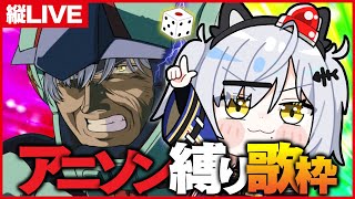【縦LIVE】88点以下取ったら即ジャッジメントダイス！アニソン縛り歌枠！【猫元パト / #VTuber】