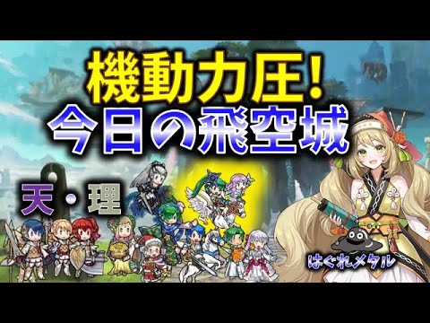 【FEH】♯5332 今日の天界飛空城!迫りくる機動力圧