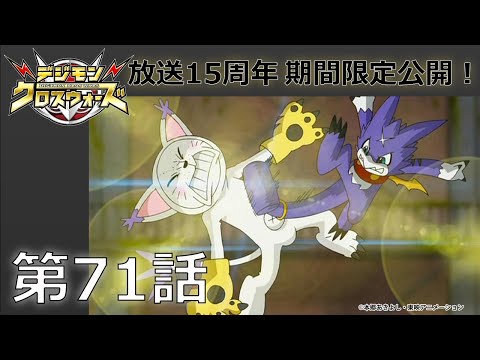 【期間限定公開】デジモンクロスウォーズ　第71話「似てる？ 似てない？ 変装怪盗ベツモン」