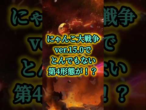 人権キャラ復活⁉️ ver15.0で追加予定の第4形態キャラがヤバすぎたwww #にゃんこ大戦争 #shorts #バズれ