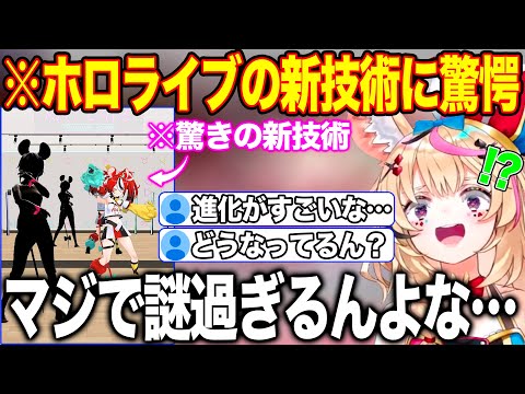 ホロライブに新たに導入された技術の凄さと謎さに驚きを隠せない尾丸ポルカ【ホロライブ/ホロライブ切り抜き】