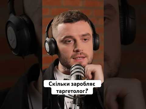 «Скільки заробляє таргетолог?» - Денис Волосов| по-своєму про ІТ #shorts