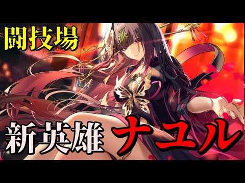 【エピックセブン/EpicSeven】新英雄「ナユル」を早速闘技場で使ってみた！！