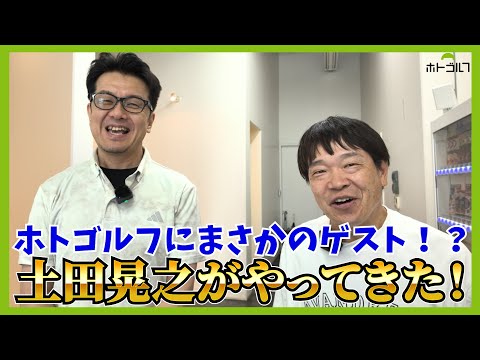 今誰よりもゴルフにのめり込む男「土田晃之」が友達からプレゼントされたクラブを持って参戦！