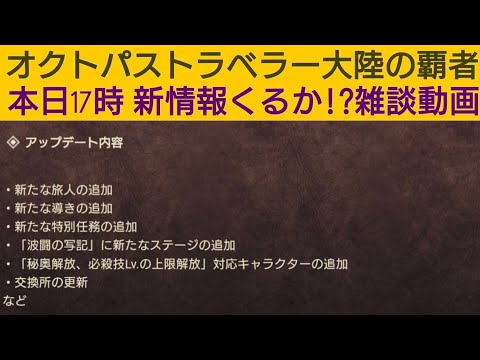 オクトラ覇者 明日は新たな旅人実装！オフ会開催したい話とか雑談【オクトパストラベラー大陸の覇者】