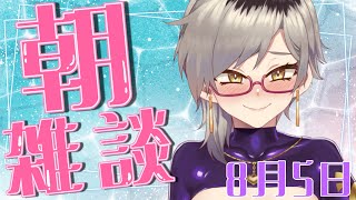 【🔴初見さん大歓迎】朝雑談🌞夏休みの思い出を思い出したい🎐【魅狼マノン/Mikami Manon】