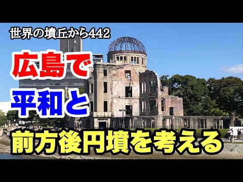 世界の墳丘から442「廣島で平和と前方後圓墳を考える〜三ツ城古墳〜」