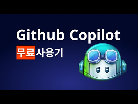 Github Copilot *무료버전* 사용기