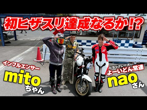 関西ヒザキャンにお馴染みmitoちゃんとよーいどんでお馴染みnaoさんが参加！果たして初ヒザスリ達成なるか！？｜関西HIZA-SURI CAMP
