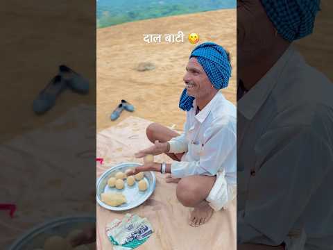 दाल बाटी 😋#dalbati #desikhana #rotisabzi #cooking #food #foodclips #khana #villagelife #fypシ