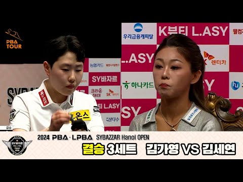 [결승]김가영vs김세연 3세트[2024 LPBA SYBAZZAR Hanoi OPEN]