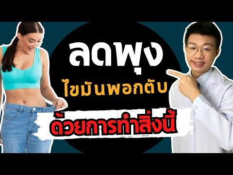 ลดพุงลดไขมันพอกตับด้วยการทำ