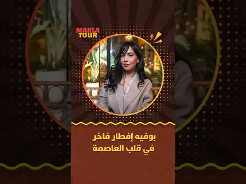 ماكلة تور | بوفيه إفطار فاخر في قلب العاصمة